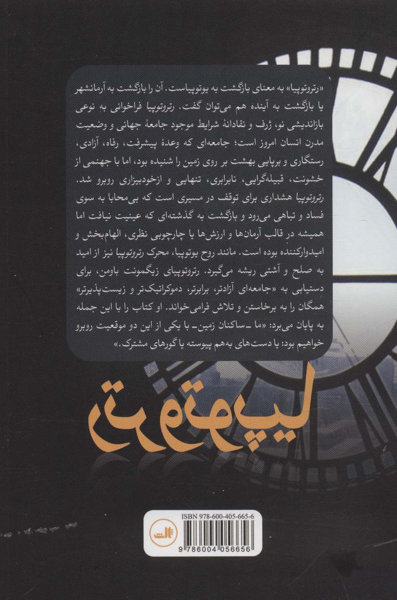 رتروتوپیا