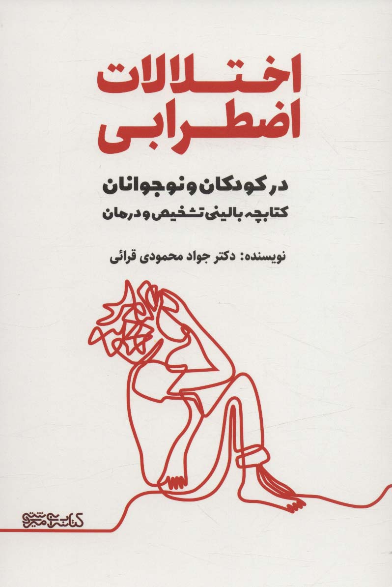 اختلالات اضطرابی در کودکان و نوجوانان (کتابچه بالینی تشخیص و درمان)