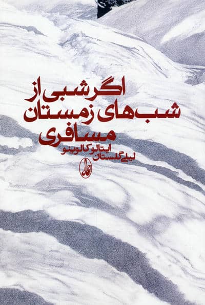 اگر شبی از شب های زمستان مسافری