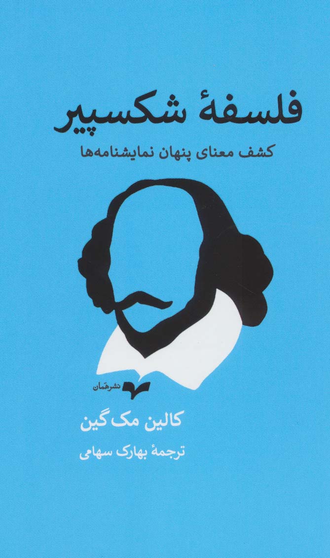 فلسفه شکسپیر (کشف معنای پنهان نمایشنامه ها)