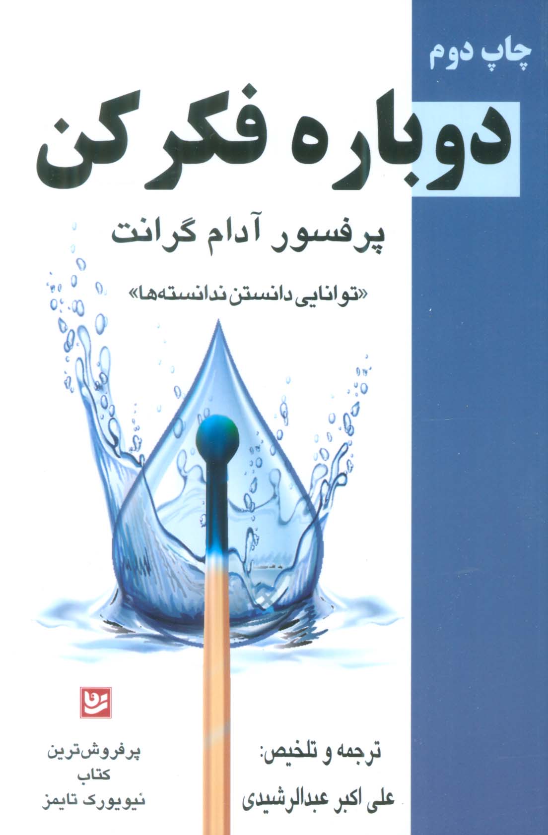 دوباره فکر کن «توانایی دانستن ندانسته ها»