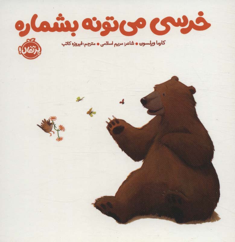 خرسی می تونه بشماره (خرسی و دوستاش)