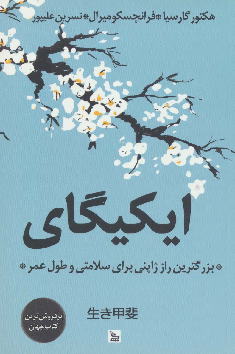 ایکیگای (بزرگترین راز ژاپنی برای سلامتی و طول عمر)