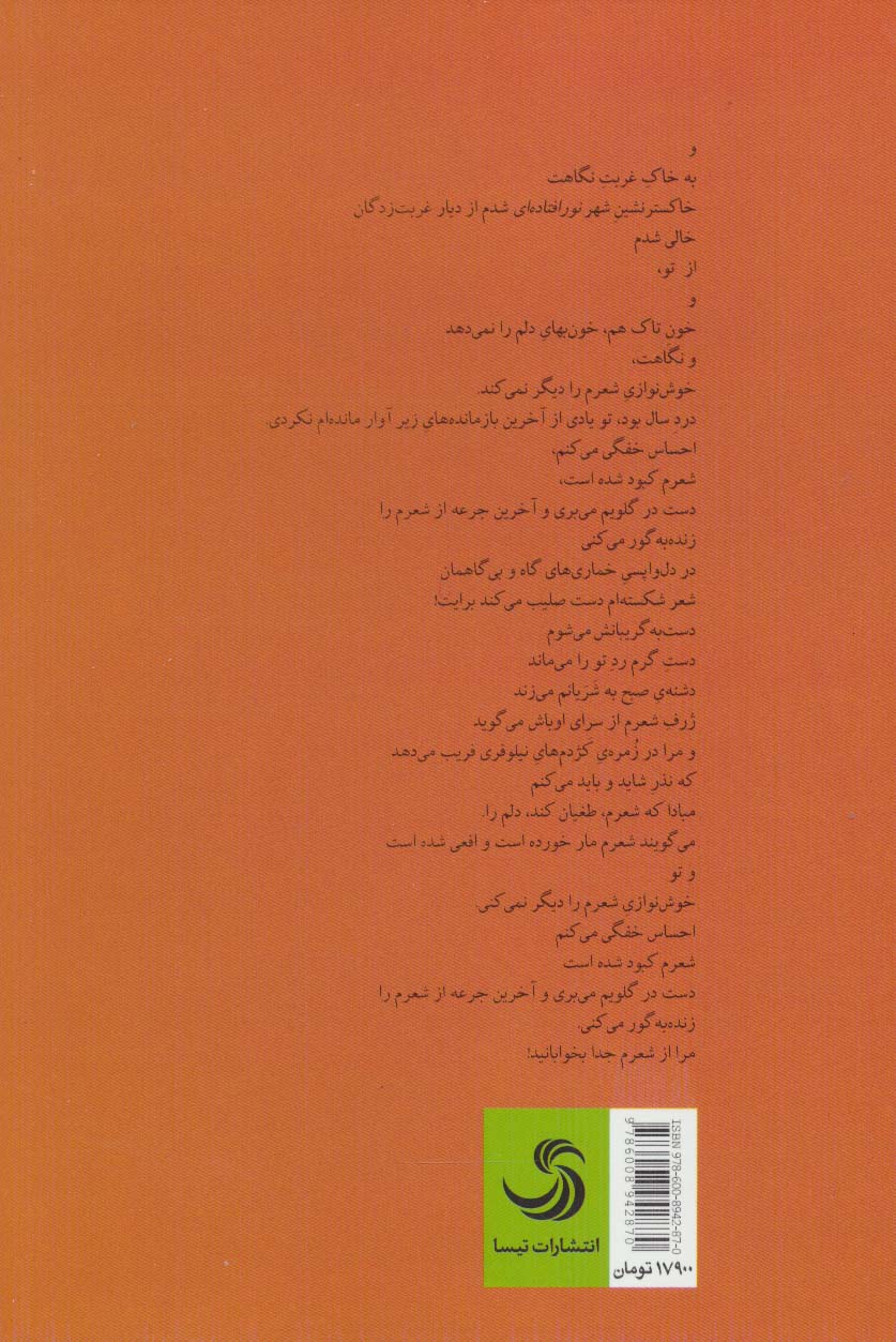 مرا از شعرم جدا بخوابانید (روایت یک طفل بالغ مادینه ایرانی)
