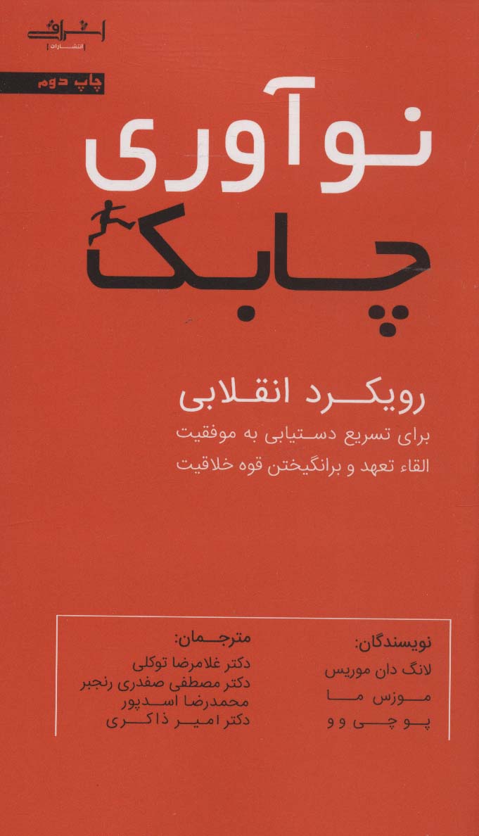 نوآوری چابک (رویکرد انقلابی برای تسریع دستیابی به موفقیت القاء تعهد و برانگیختن قوه خلاقیت)