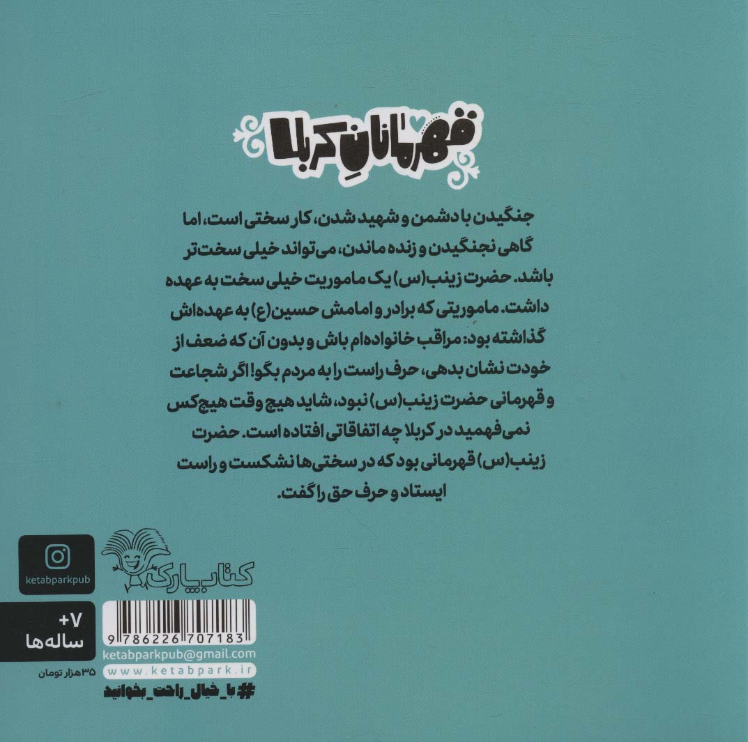 قهرمانان کربلا (زینب (س):پیام آور مقاوم و صبور کربلا)