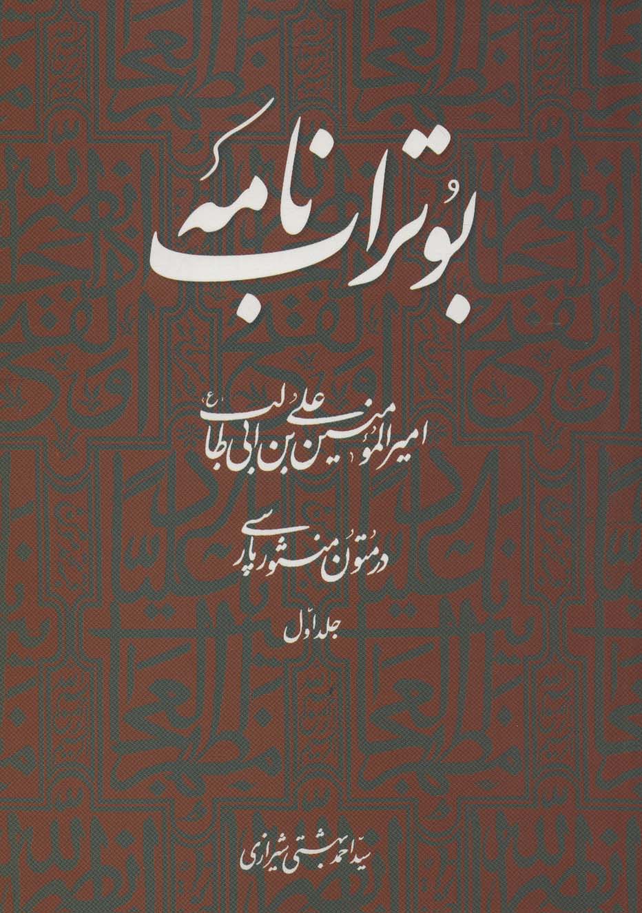 بوتراب نامه:امیرالمومنین علی بن ابی طالب (ع) در متون منثور پارسی 1