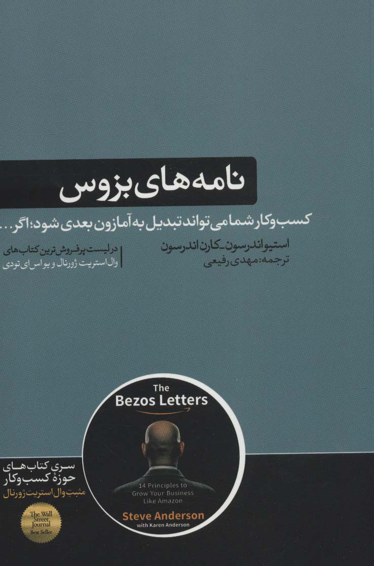 نامه های بزوس:کسب و کار شما می تواند تبدیل به آمازون بعدی شود؛اگر... (کتاب های حوزه کسب و کار)