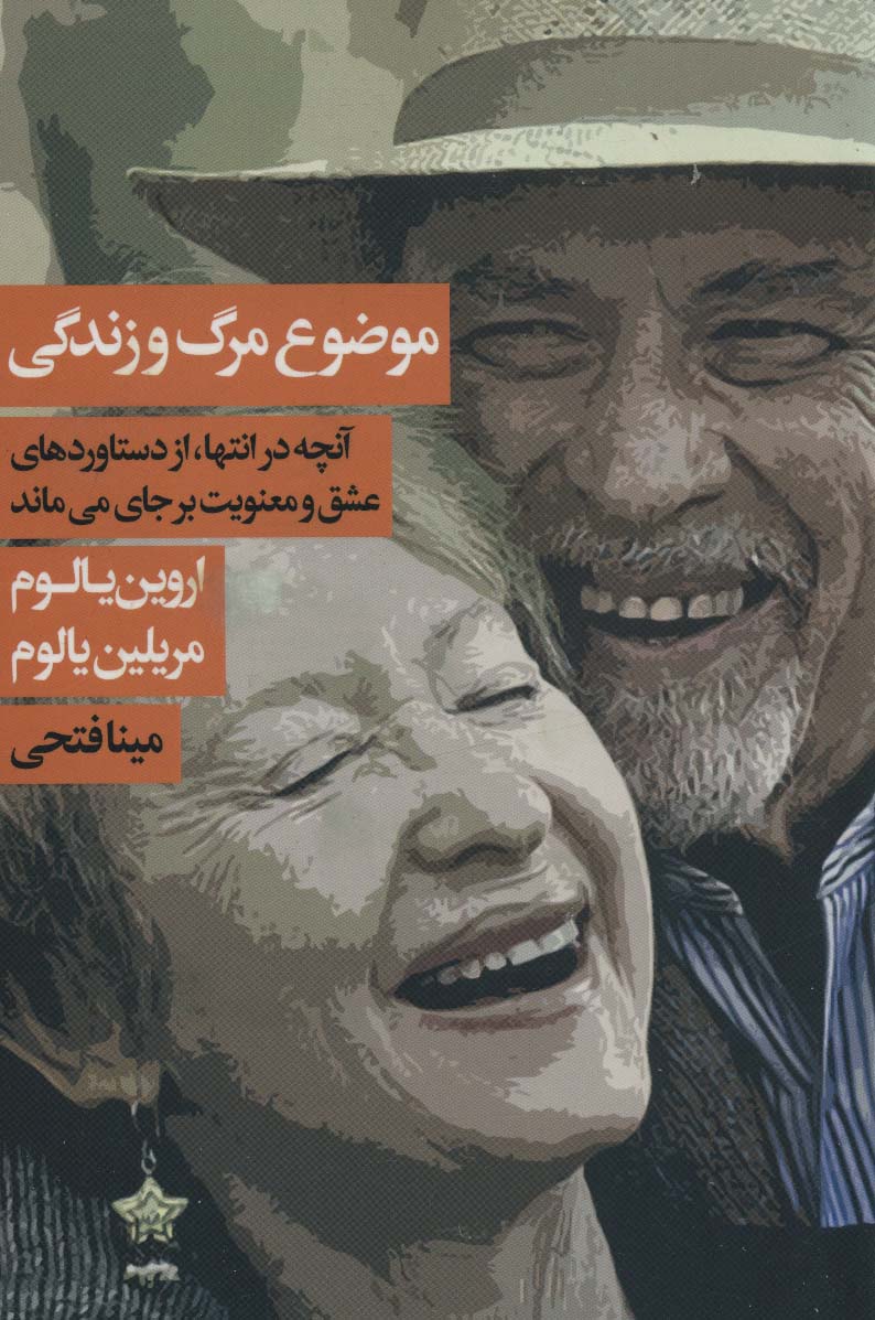 موضوع مرگ و زندگی (آنچه در انتها،از دستاوردهای عشق و معنویت بر جای می ماند)