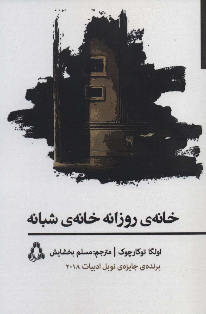 خانه ی روزانه خانه ی شبانه