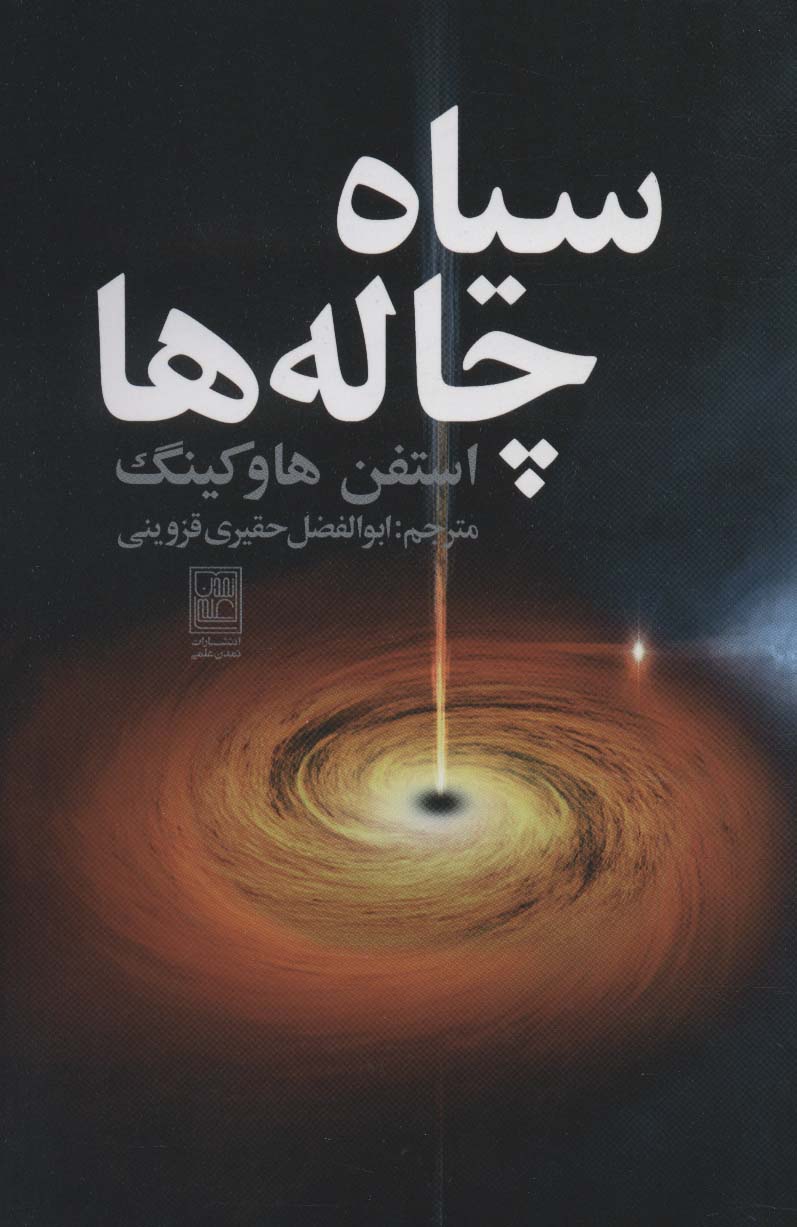 سیاه چاله ها