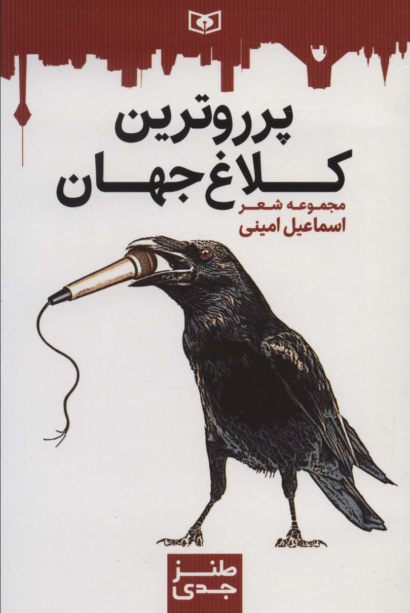 طنز جدی 6 (پرروترین کلاغ جهان)