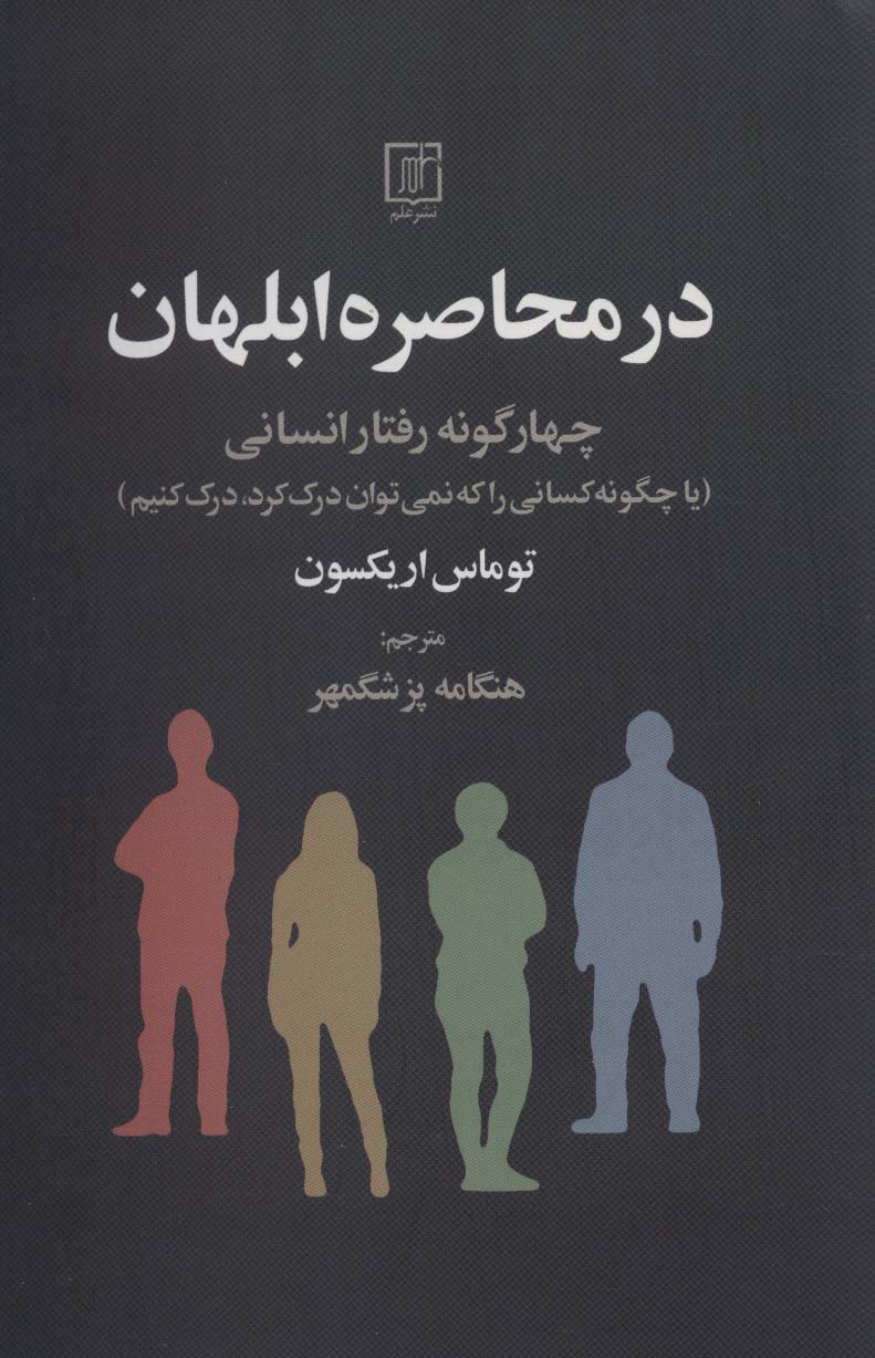 در محاصره ابلهان (چهار گونه رفتار انسانی)