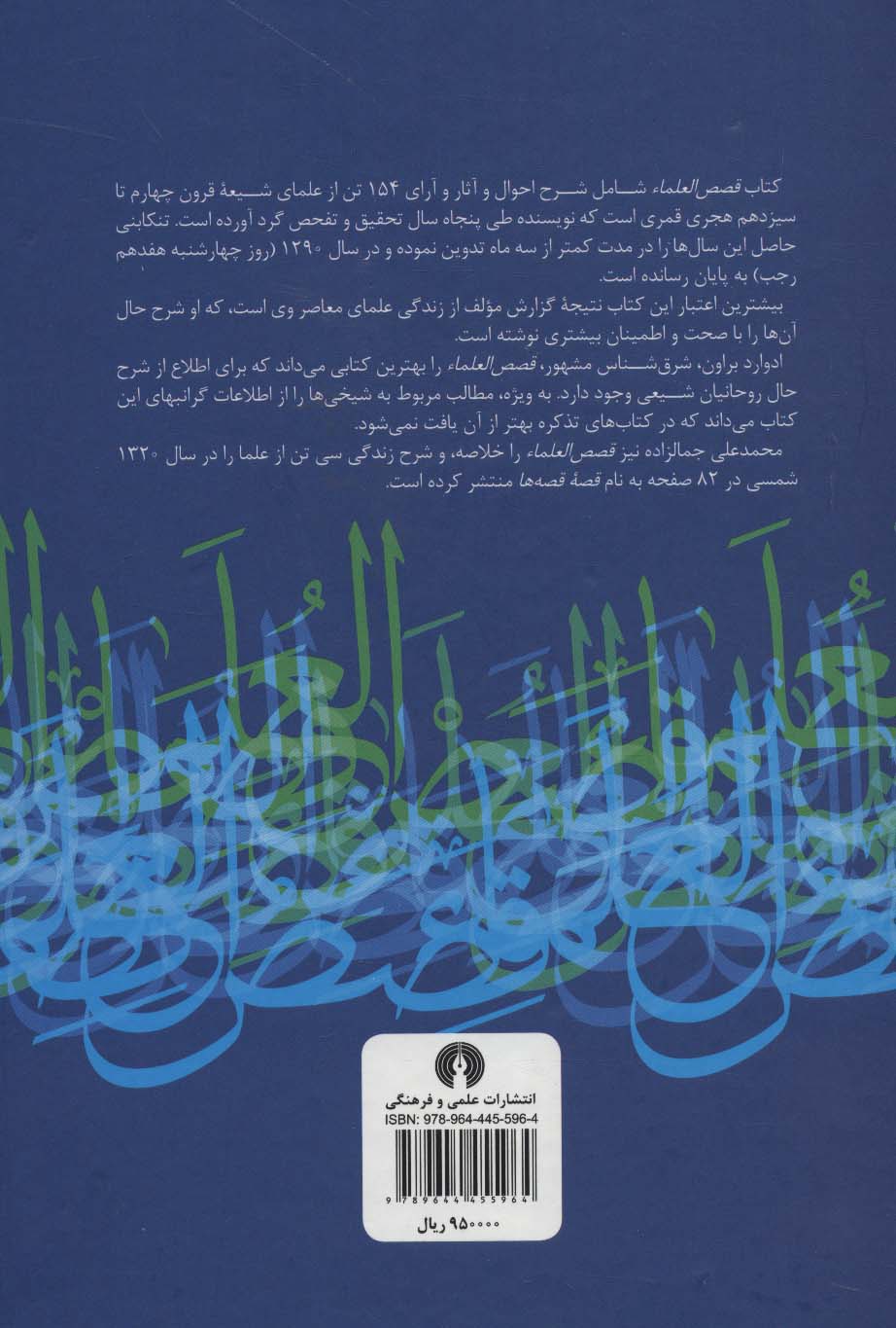 قصص العلماء