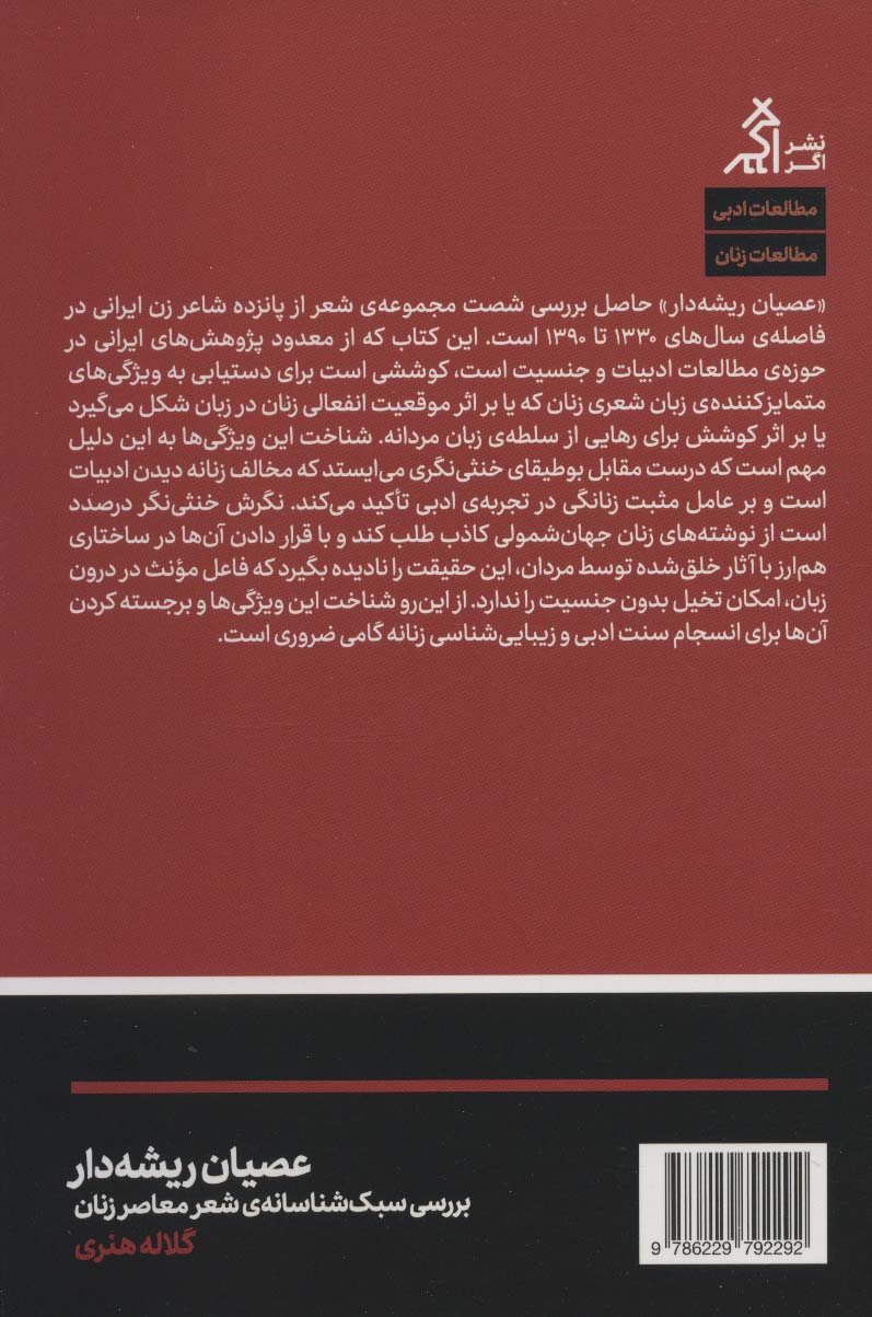 عصیان ریشه دار (بررسی سبک شناسانه ی شعر معاصر زنان)