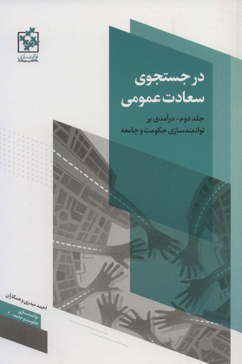 در جستجوی سعادت عمومی 2 (درآمدی بر توانمندسازی حکومت و جامعه)،(توانمندسازی حکومت و جامعه 2)