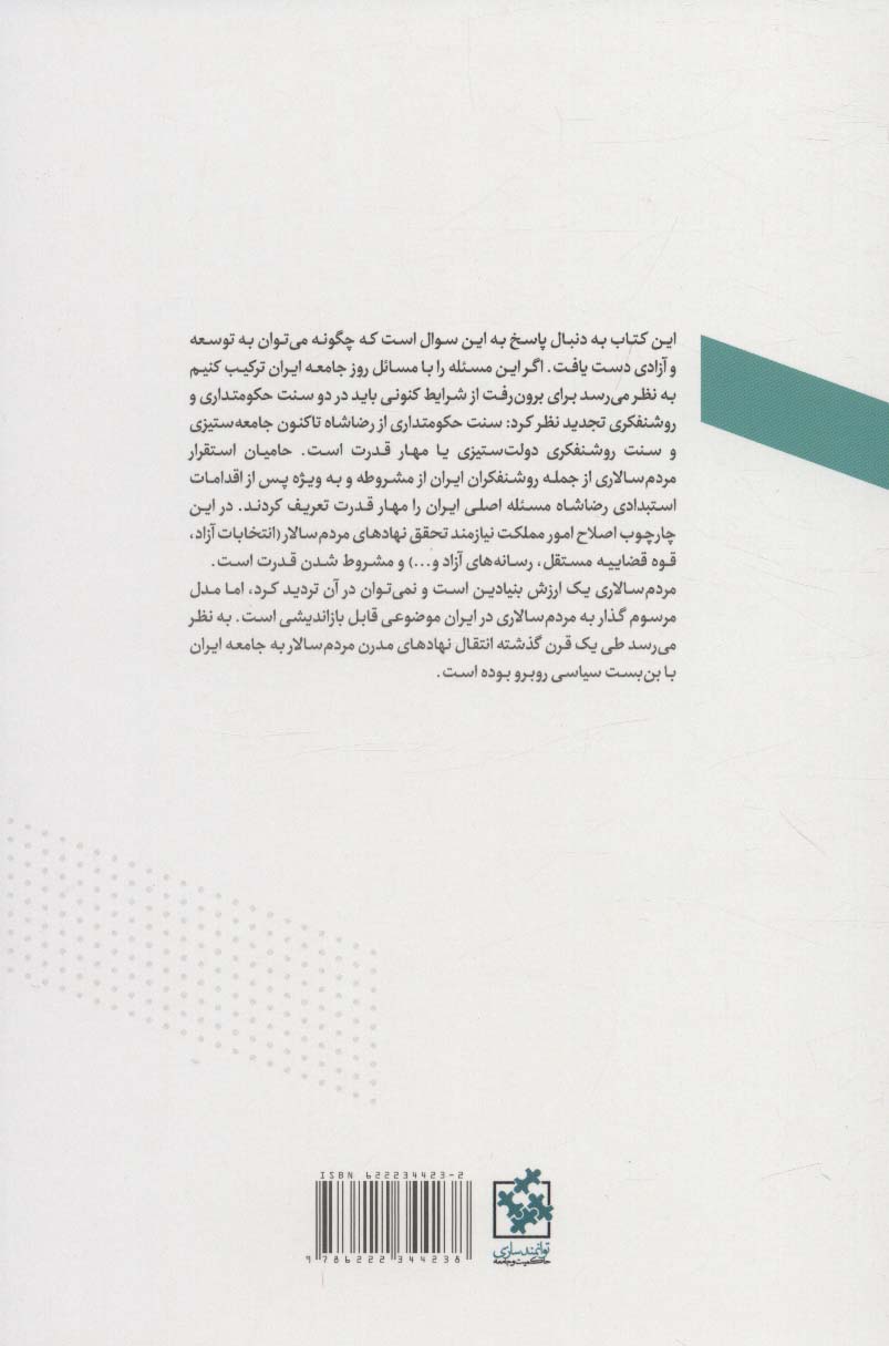 در جستجوی سعادت عمومی (درآمدی بر توانمندسازی حکومت و جامعه)،(توانمندسازی حکومت و جامعه 2)