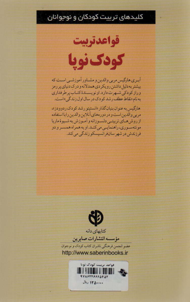 قواعد تربیت کودک نوپا (کلیدهای تربیت کودکان و نوجوانان)