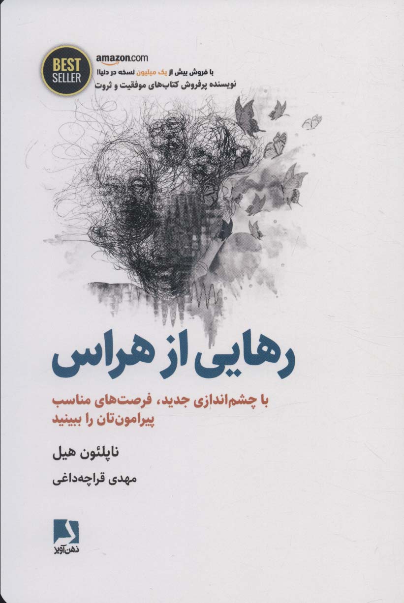 رهایی از هراس (با چشم اندازی جدید،فرصت های مناسب پیرامون تان را ببینید)،(BEST SELLER)