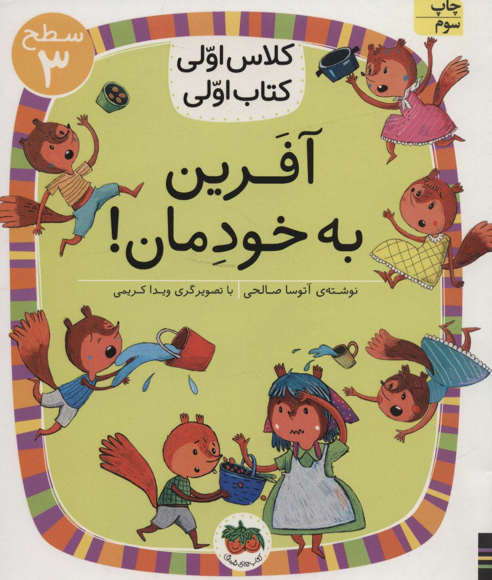 کلاس اولی،کتاب اولی:سطح 3 (آفرین به خودمان!)