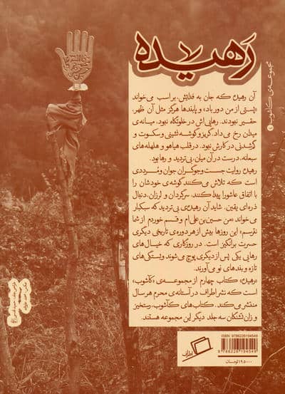 رهیده (هجده روایت از روضه هایی که زندگی می کنیم)،(کآشوب 4)
