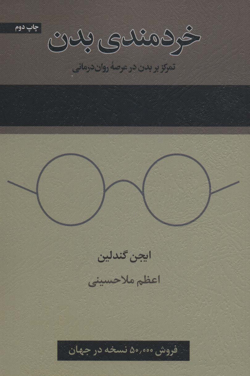 خردمندی بدن (تمرکز بر بدن در عرصه روان درمانی)