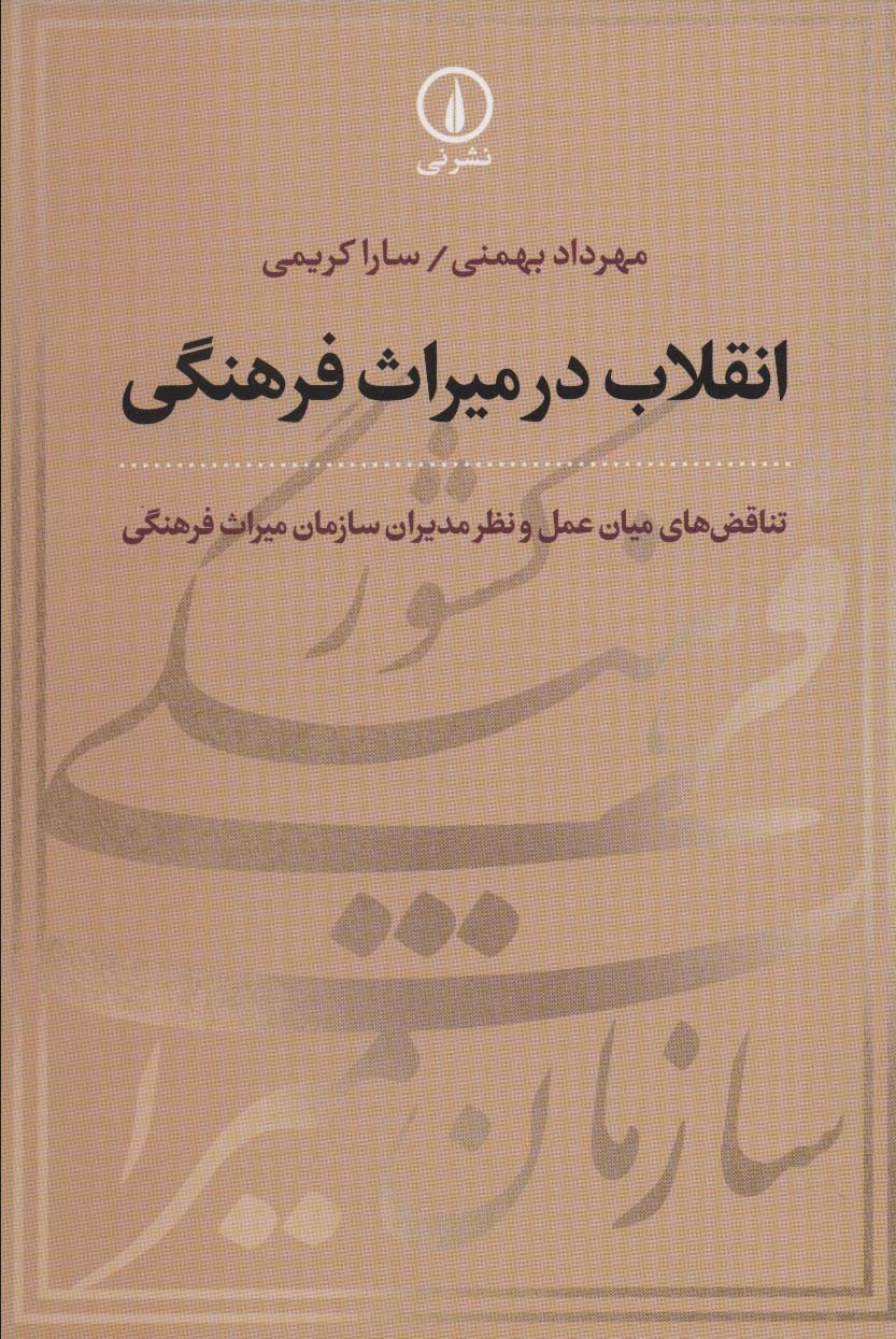 انقلاب در میراث فرهنگی (تناقض های میان عمل و نظر مدیران سازمان میراث فرهنگی)