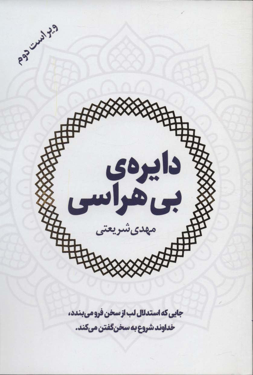دایره ی بی هراسی