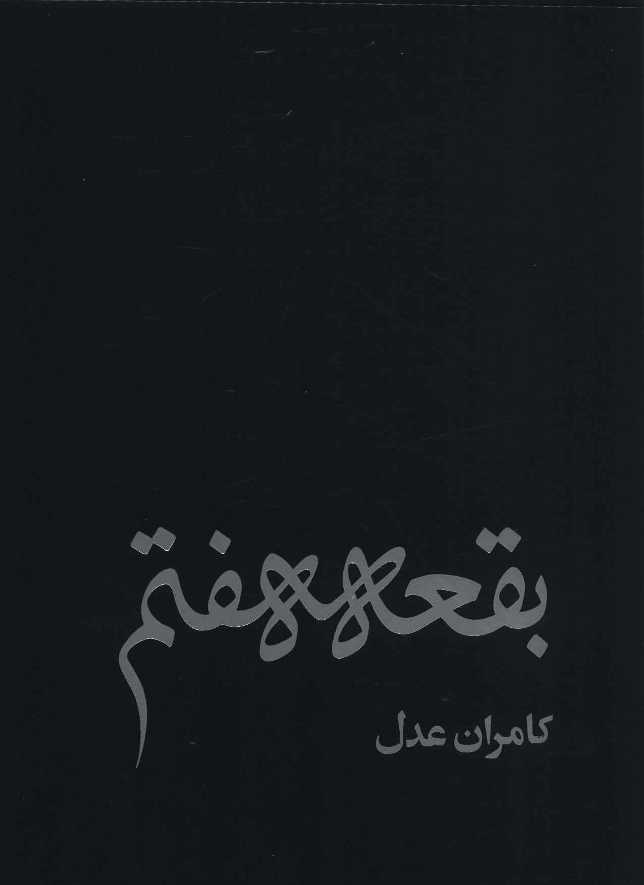 بقعه هفتم (گلاسه)