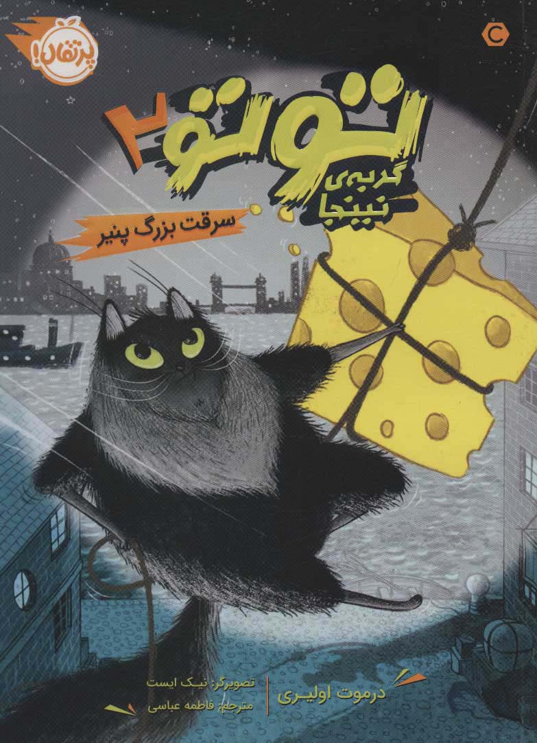 توتو گربه ی نینجا 2 (سرقت بزرگ پنیر)