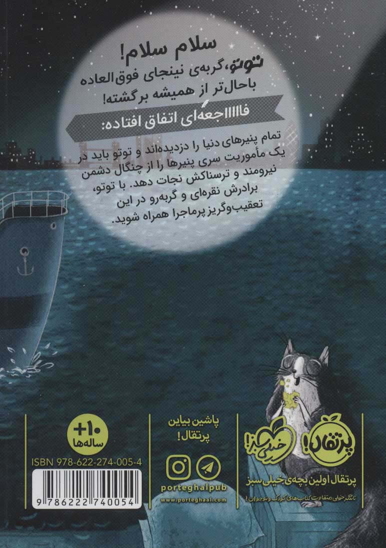 توتو گربه ی نینجا 2 (سرقت بزرگ پنیر)