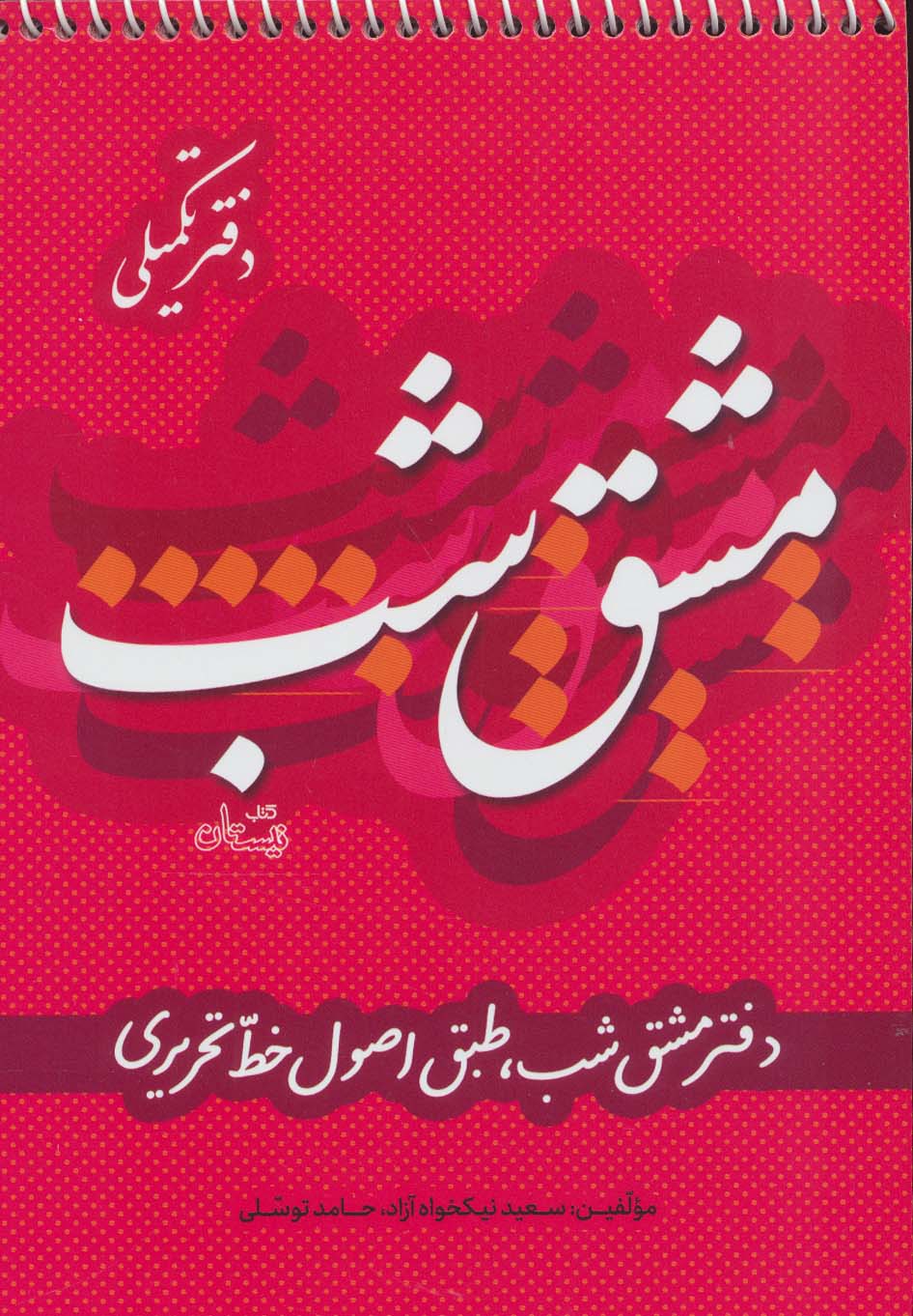 مشق شب دفتر تکمیلی (دفتر مشق شب،طبق اصول خط تحریری)،(سیمی)