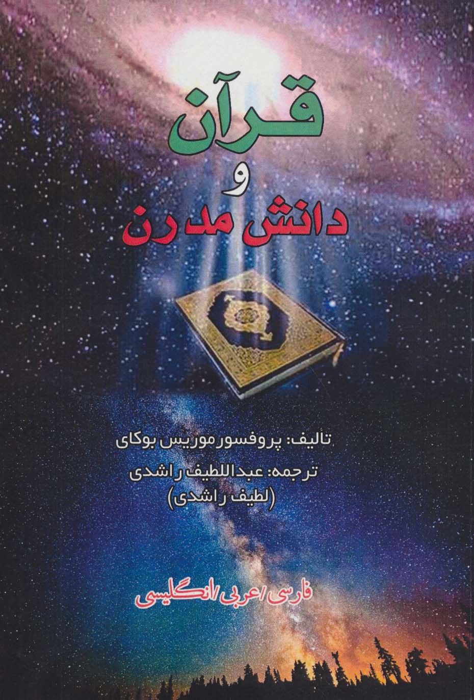 قرآن و دانش مدرن (3زبانه)