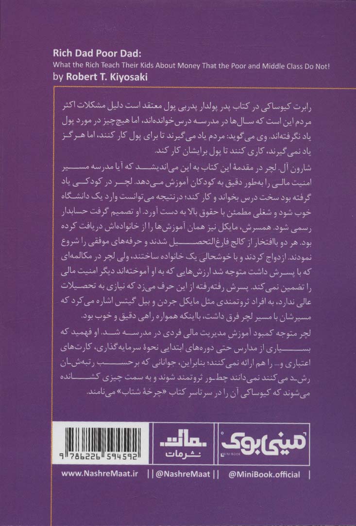 مینی بوک 5:پدر پولدار پدر بی پول (خلاصه برترین کتاب های دنیا)