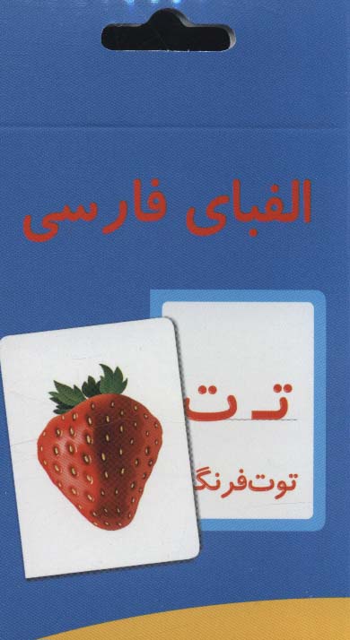 فلش کارت آموزش الفبای فارسی (باجعبه)