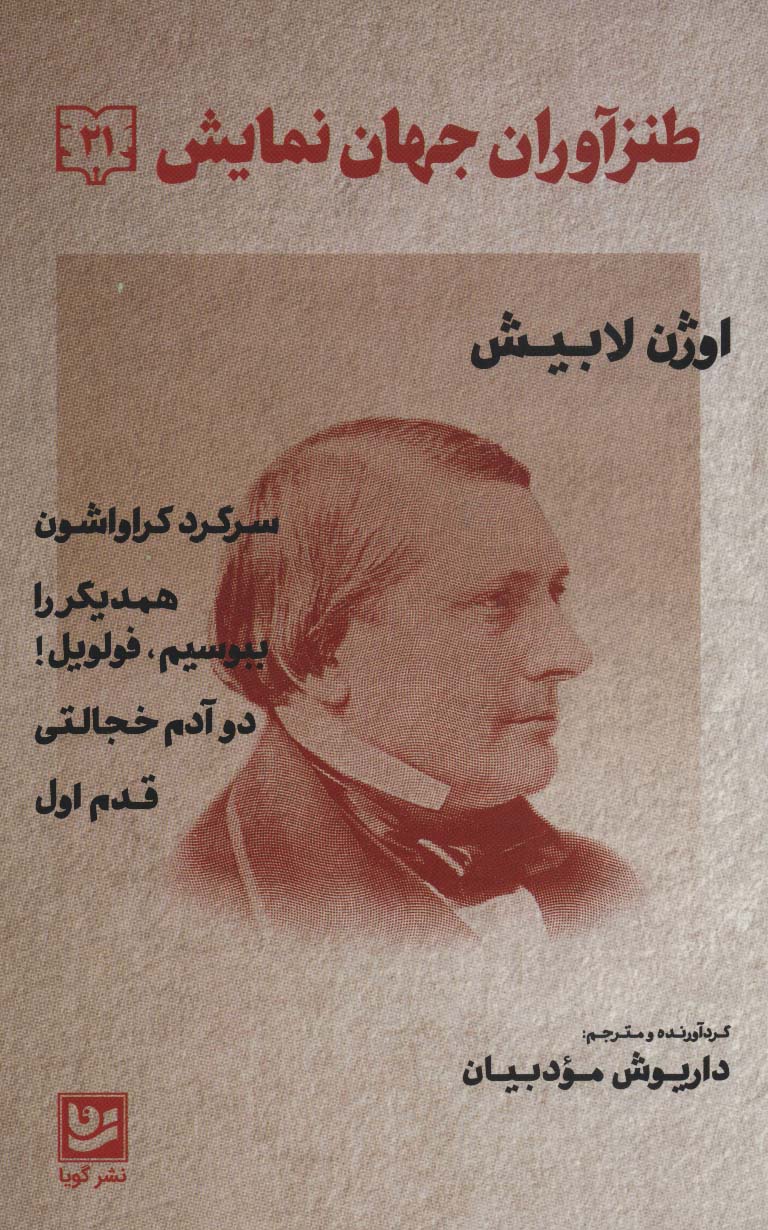 طنزآوران جهان نمایش 21 (اوژن لابیش (سرگرد کراواشون همدیگر را ببوسیم.فولویل! دو آدم خجالتی،قدم اول))