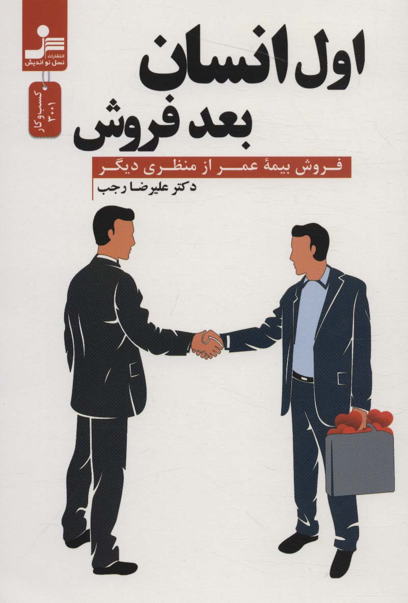 اول انسان بعد فروش (فروش بیمه عمر از منظری دیگر)