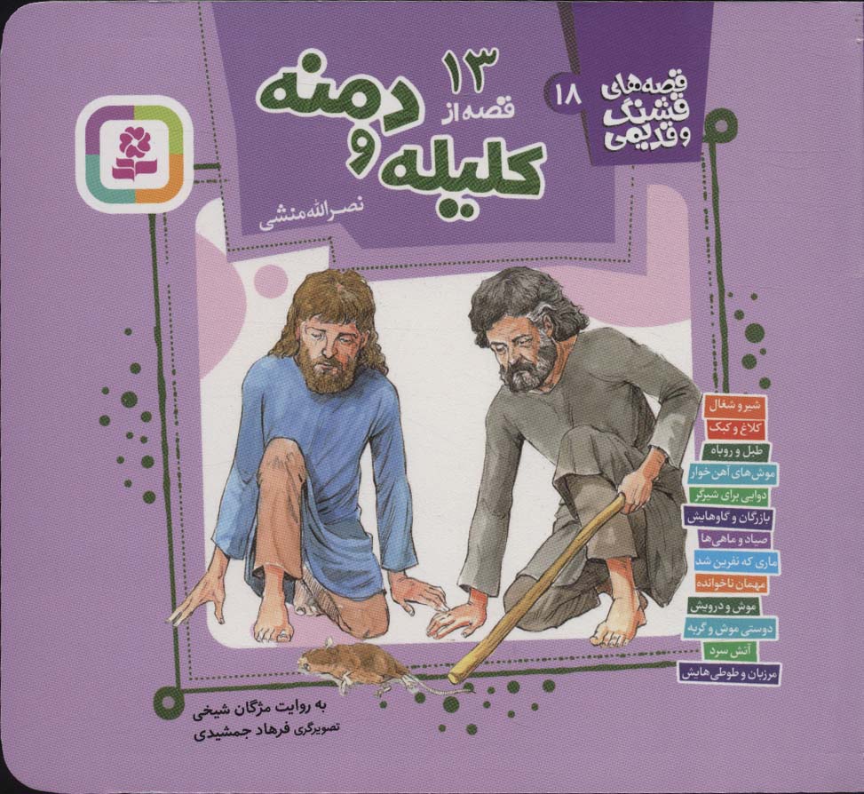 قصه های قشنگ و قدیمی 18 (13 قصه از کلیله و دمنه)،(16*16)