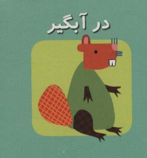 کتاب کوچک در برف (اولین کتاب های مکعبی من)،(2زبانه)