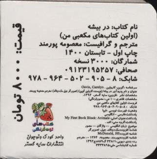 کتاب کوچک در بیشه (اولین کتاب های مکعبی من)،(2زبانه)