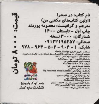 کتاب کوچک در صحرا (اولین کتاب های مکعبی من)،(2زبانه)