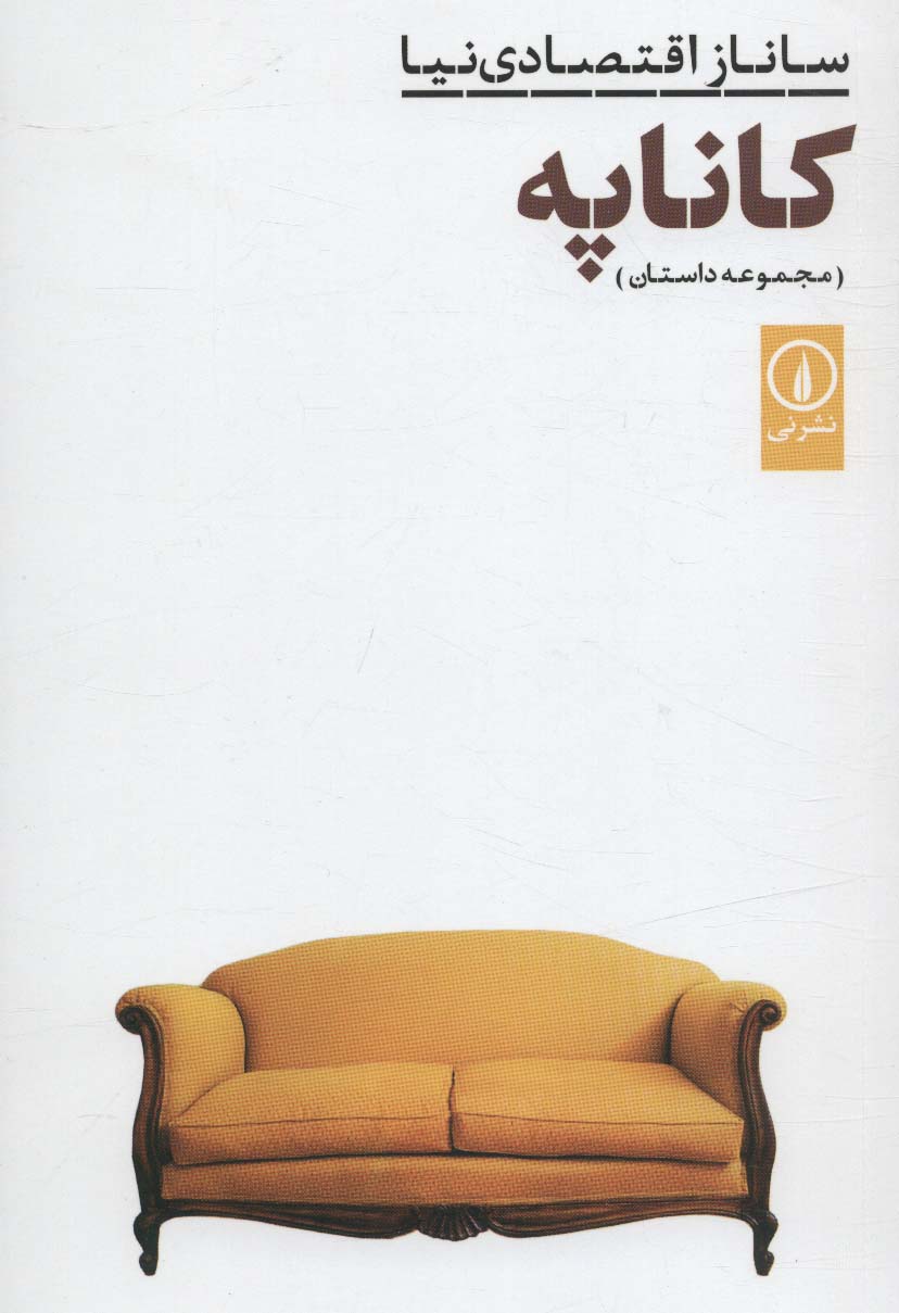 کاناپه (مجموعه داستان)
