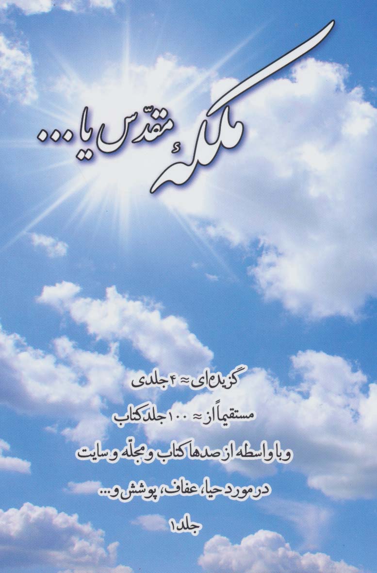 ملکه مقدس یا... 1