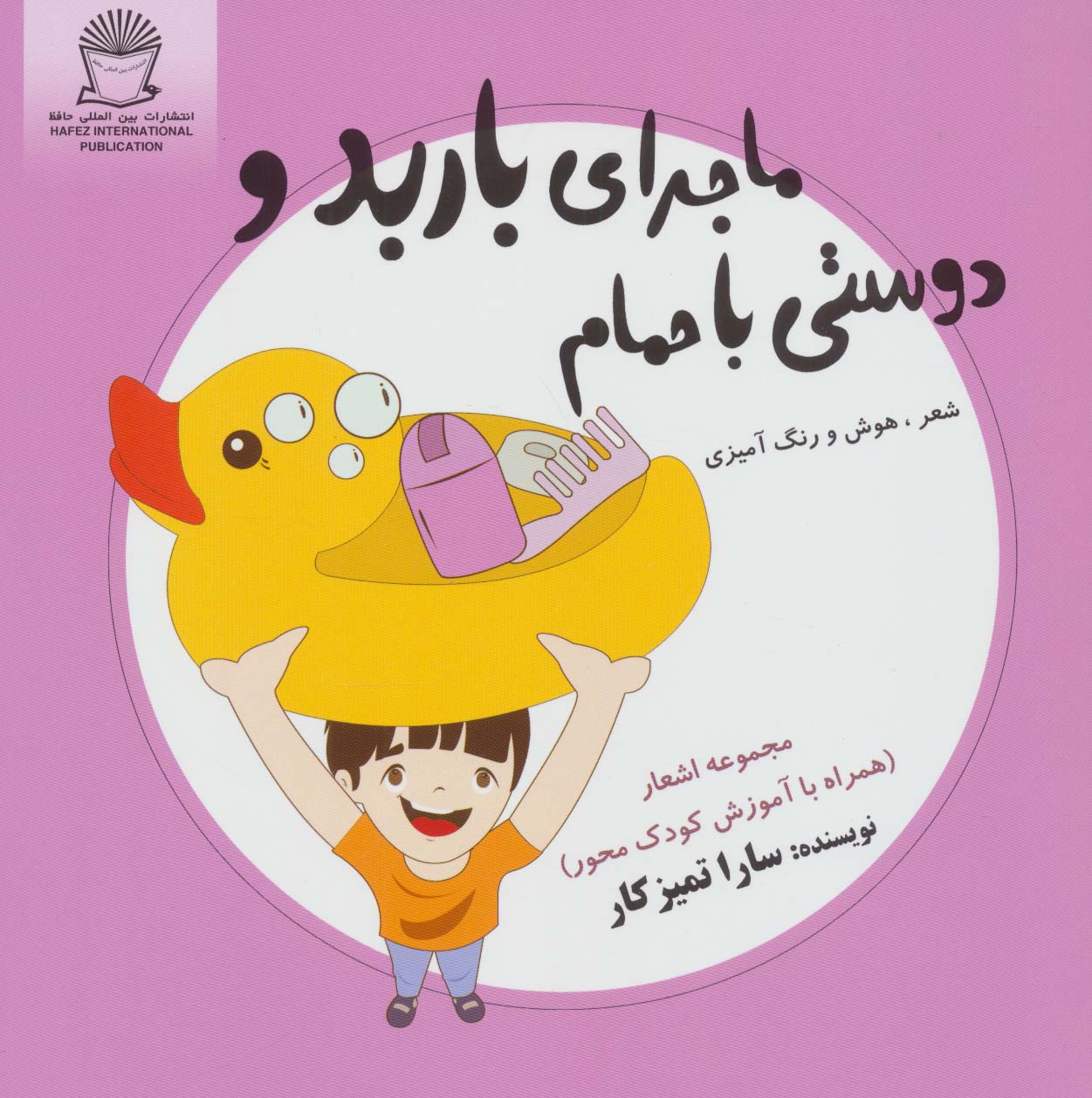 ماجرای باربد و دوستی با حمام (شعر،هوش و رنگ آمیزی)