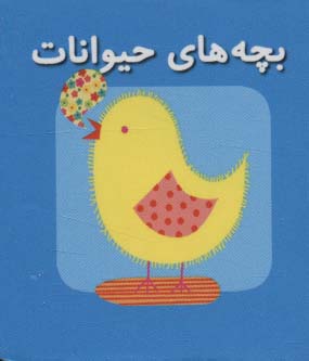 کتاب کوچک بچه های حیوانات (اولین کتاب های مکعبی من)،(2زبانه)
