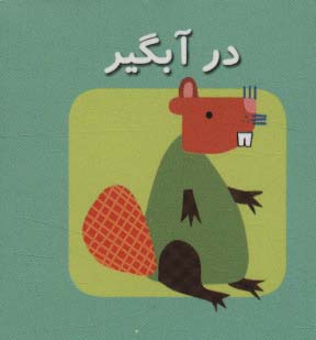 کتاب کوچک در آبگیر (اولین کتاب های مکعبی من)،(2زبانه)