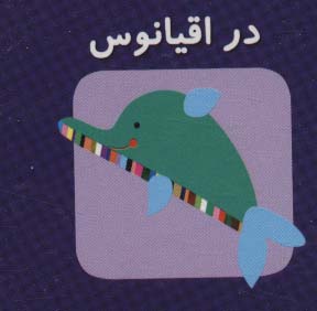کتاب کوچک در اقیانوس (اولین کتاب های مکعبی من)،(2زبانه)