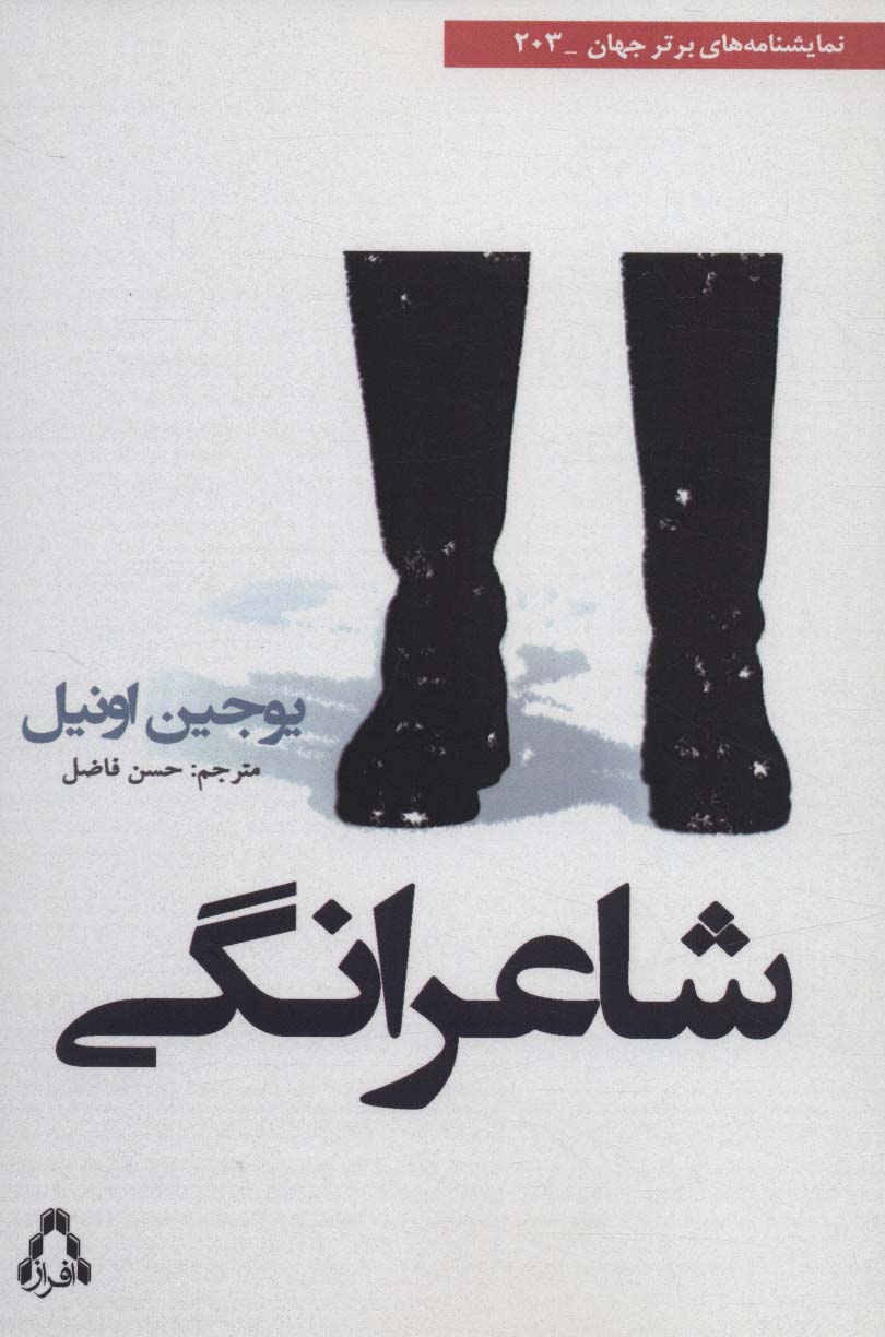 شاعرانگی 