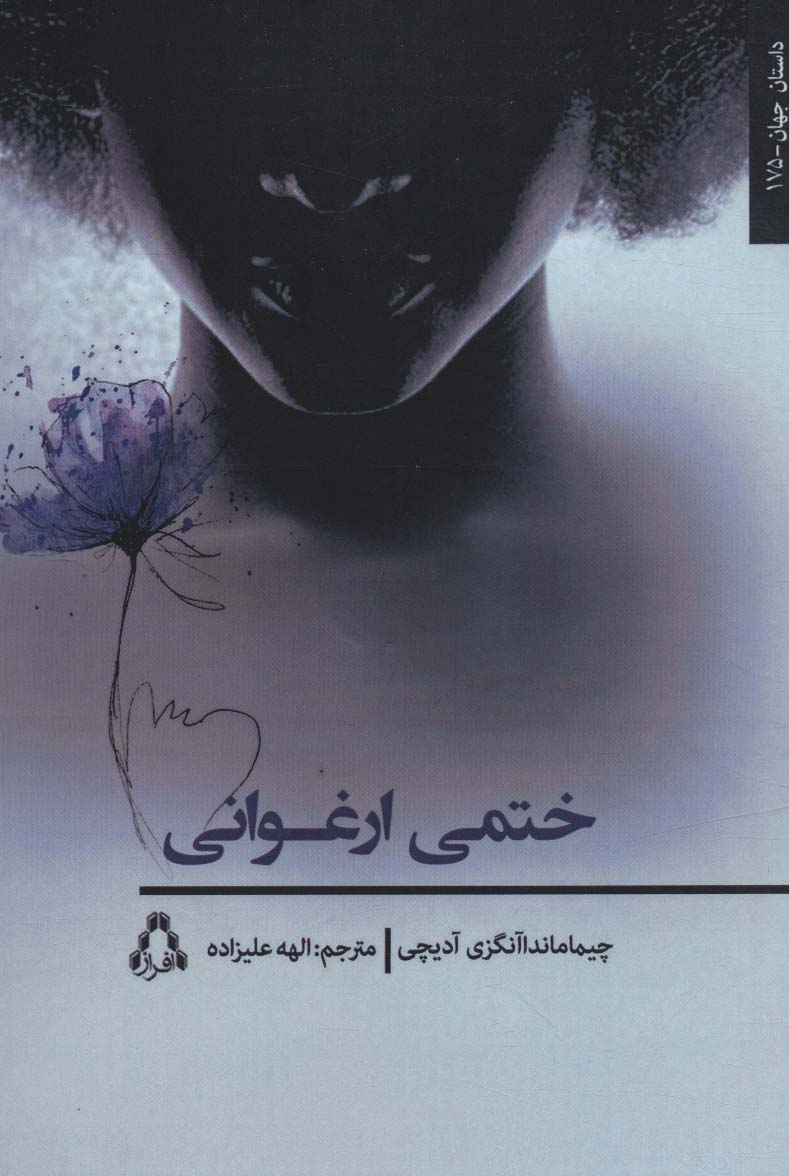 ختمی ارغوان (داستان جهان175)