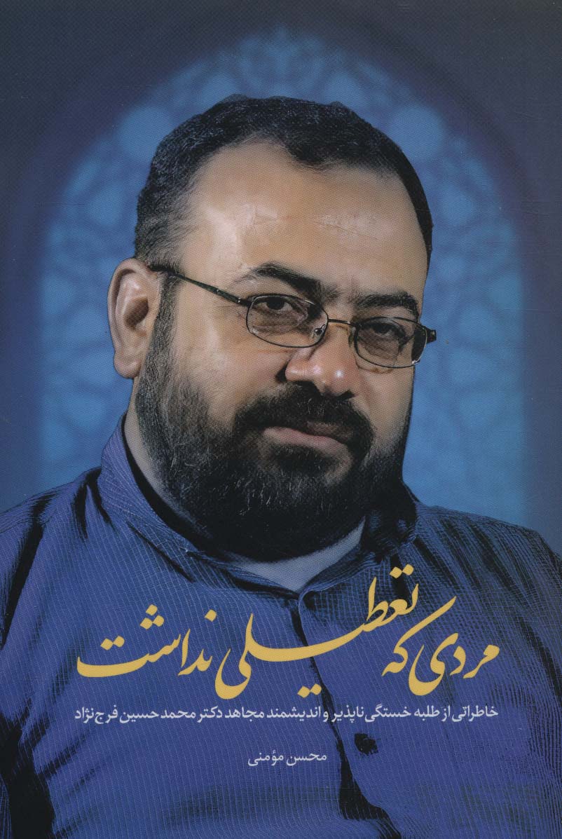 مردی که تعطیلی نداشت (خاطراتی از طلبه خستگی ناپذیر و اندیشمند مجاهد دکتر محمد حسین فرج نژاد)